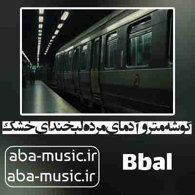 آهنگ گوشه مترو آدمای مرده لبخندای خشک لباسای کهنه