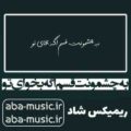 به چشمونت قسم اگه بخوای تو دوتا چشامو زیر پات میزارم ریمیکس