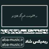 دانلود آهنگ به چشمونت قسم اگه بخوای تو دوتا چشامو زیر پات میزارم ریمیکس