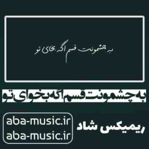 دانلود آهنگ به چشمونت قسم اگه بخوای تو دوتا چشامو زیر پات میزارم ریمیکس