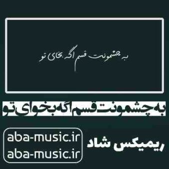 دانلود آهنگ به چشمونت قسم اگه بخوای تو دوتا چشامو زیر پات میزارم ریمیکس