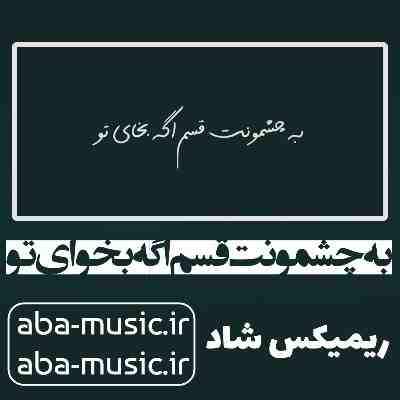 به چشمونت قسم اگه بخوای تو دوتا چشامو زیر پات میزارم ریمیکس