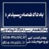 دانلود آهنگ به داد همه رسیدم داد خودم چی