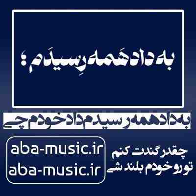 آهنگ به داد همه رسیدم داد خودم چی