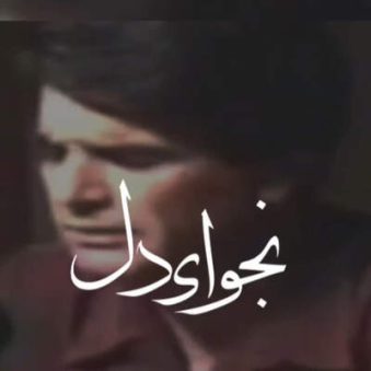 دانلود آهنگ خداوندا به فریاد دلم رس