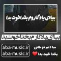 هوش مصنوعی بیا ای یادگارم بخدا خوت بدا اینستا