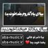 دانلود آهنگ بیا ای یادگارم بخدا خوت بدا با صدای زن