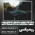 آهنگ به خودت نگو چرا وضع اینه ریمیکس