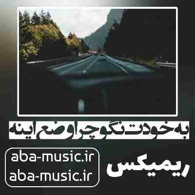 آهنگ به خودت نگو چرا وضع اینه ریمیکس