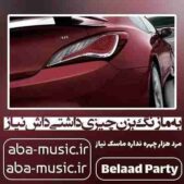 دانلود آهنگ به ما زنگ بزن چیزی داشتی داش نیاز