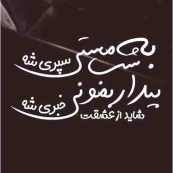 دانلود آهنگ به مستی شب سپری شه دانلود آهنگ به مستی شب سپری شه