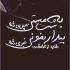 سینا پارسیان - مستی