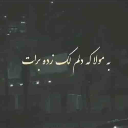 به مولا که دلم لک زده برات ریمیکس