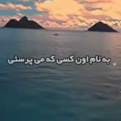 به نام اون کسی که میپرستی ریمیکس