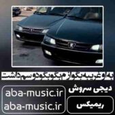 دانلود آهنگ به او غریبه بگو ازم بگو بگو دوسم داشت ریمیکس