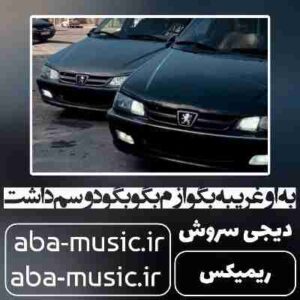 دانلود آهنگ به او غریبه بگو ازم بگو بگو دوسم داشت ریمیکس