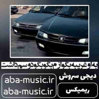 دانلود آهنگ به او غریبه بگو ازم بگو بگو دوسم داشت ریمیکس