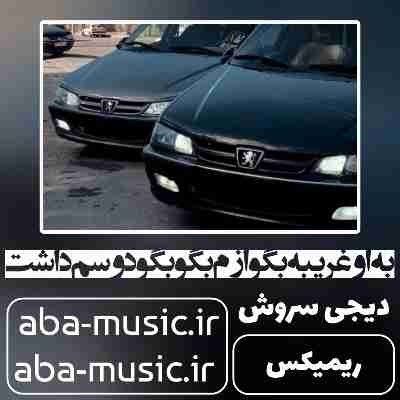 آهنگ به او غریبه بگو ازم بگو بگو دوسم داشت ریمیکس