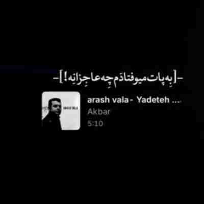 به پات میفتادم چه عاجزانه ریمیکس اینستاگرام