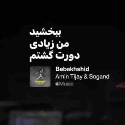 ببخشید من زیادی دورت گشتم سرت گیج رفت