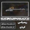 آهنگ بده یه شات بزنم سلامتی چشات ریمیکس