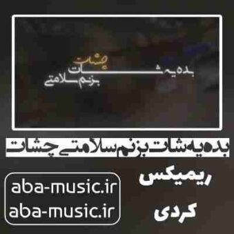 دانلود آهنگ بده یه شات بزنم سلامتی چشات ریمیکس