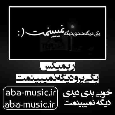 آهنگ بگی برو دیگه نمیبینمت ریمیکس