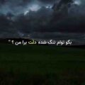 بگو توام تنگ شده دلت برا من ریمیکس