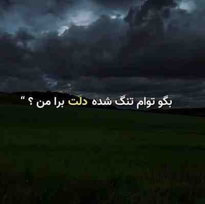 بگو توام تنگ شده دلت برا من ریمیکس