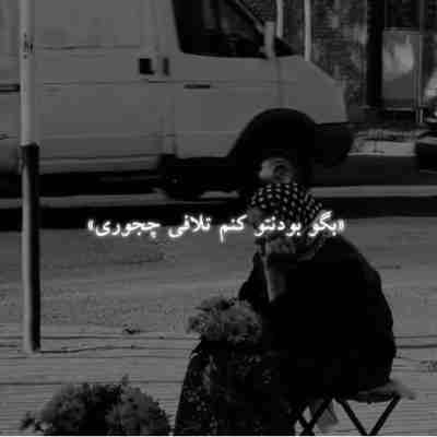 بگو بودنتو کنم تلافی چجوری ریمیکس