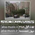 آهنگ خودت میخوای بری خاطره شی هوش مصنوعی صدای زن