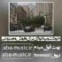 دانلود آهنگ خودت میخوای بری خاطره شی هوش مصنوعی