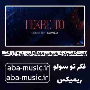 دانلود آهنگ بهت گفتم بری میمیرمو با اولین پرواز رفتی ریمیکس