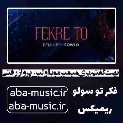 بهت گفتم بری میمیرمو با اولین پرواز رفتی ریمیکس تتلو