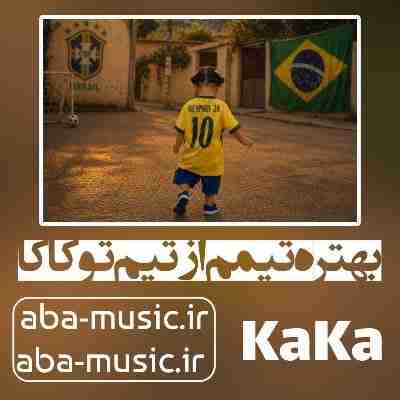 آهنگ بهتره تیمم از تیم تو کاکا
