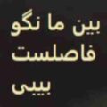 آهنگ بین ما نگو فاصلست بیبی