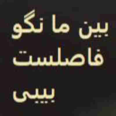 آهنگ بین ما نگو فاصلست بیبی