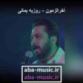 روزبه بمانی آخرالزمون