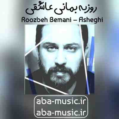 روزبه بمانی عاشقی
