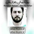 روزبه بمانی بعد از رفتن