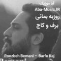 آهنگ روزبه بمانی برف و کاج