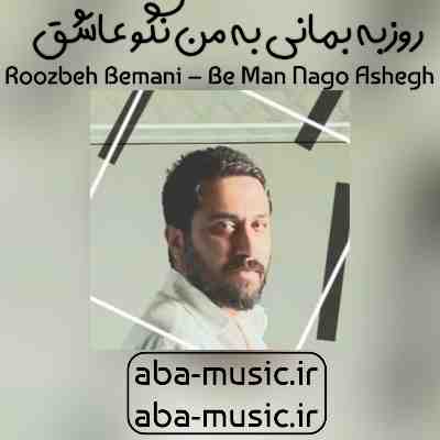 روزبه بمانی به من نگو عاشق