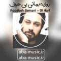 روزبه بمانی بی حرف