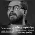 روزبه بمانی بی نقاب
