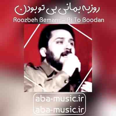 روزبه بمانی بی تو بودن