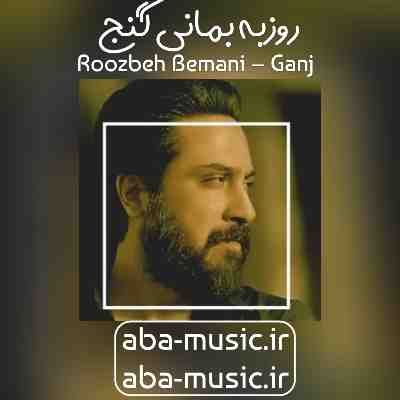 روزبه بمانی گنج