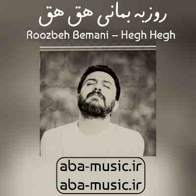 روزبه بمانی هق هق