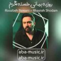 روزبه بمانی خسته شدم