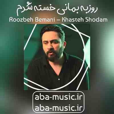 روزبه بمانی خسته شدم