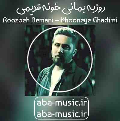 روزبه بمانی خونه قدیمی